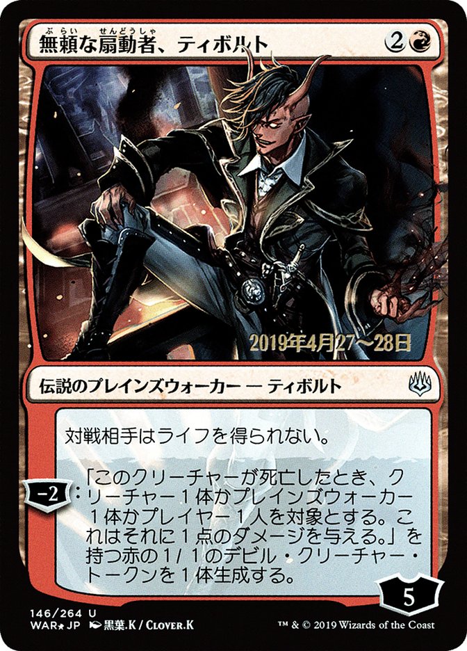 Tibalt, Rakish Instigator (Japanese Alternate Art) [War of the Spark Promos] | Devastation Store