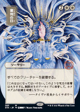 Day of Judgment (Japanese) [Strixhaven Mystical Archive] | Devastation Store