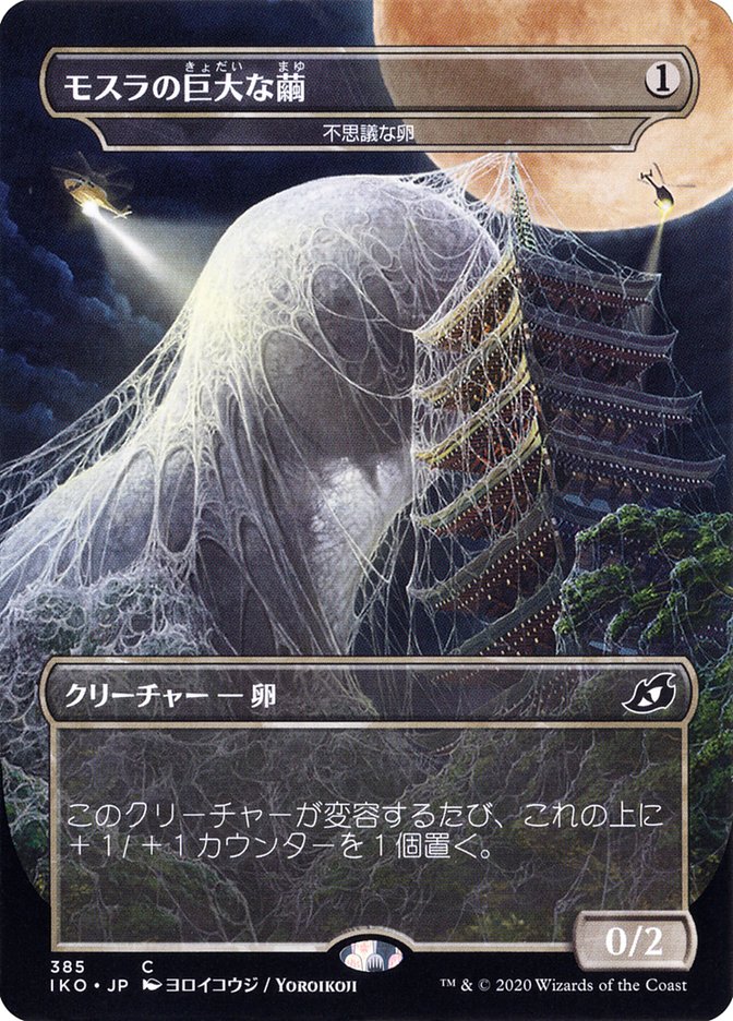 Mysterious Egg - Mothra's Giant Cocoon (Japanese Alternate Art) [Ikoria: Lair of Behemoths] | Devastation Store