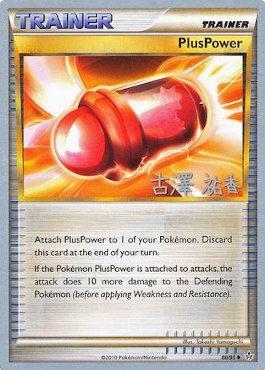 PlusPower (80/95) (Power Cottonweed - Yuka Furusawa) [World Championships 2010] | Devastation Store