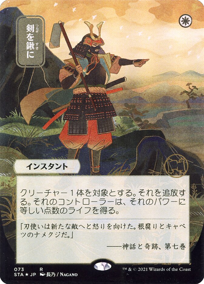 Swords to Plowshares (Japanese Alternate Art) [Strixhaven Mystical Archive] | Devastation Store